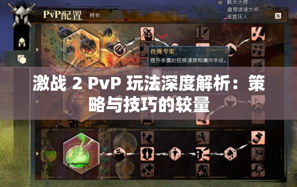 激战 2 PvP 玩法深度解析：策略与技巧的较量