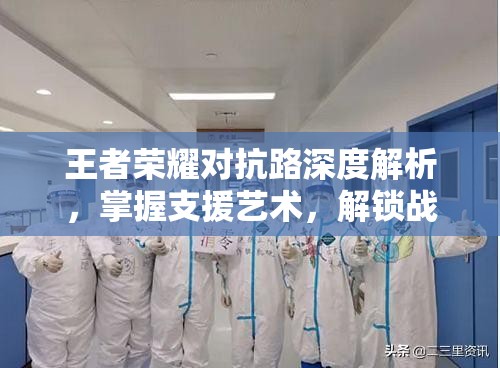 王者荣耀对抗路深度解析，掌握支援艺术，解锁战场胜利的关键策略