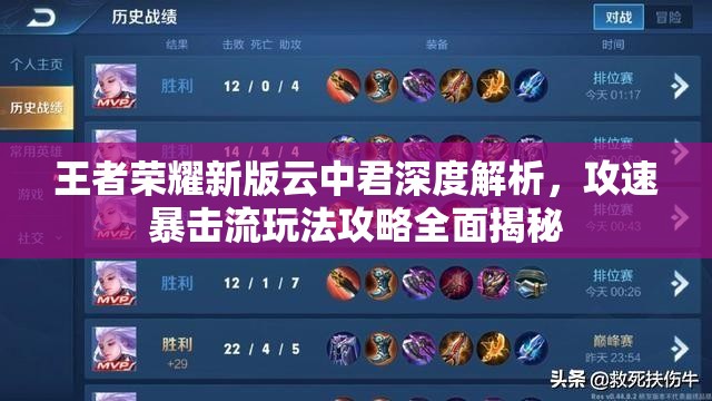 王者荣耀新版云中君深度解析，攻速暴击流玩法攻略全面揭秘