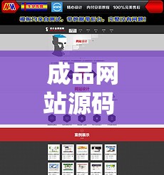 成品网站源码 1688：优势尽显的建站利器