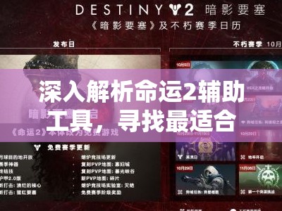 深入解析命运2辅助工具，寻找最适合你的游戏效率提升神器指南