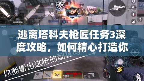 逃离塔科夫枪匠任务3深度攻略，如何精心打造你的个性化专属MP5