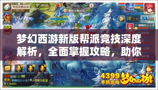 梦幻西游新版帮派竞技深度解析，全面掌握攻略，助你称霸西游世界竞技场