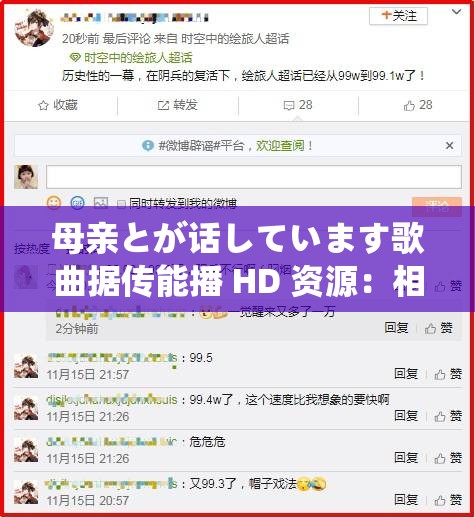 母亲とが话しています歌曲据传能播 HD 资源：相关内容引人关注