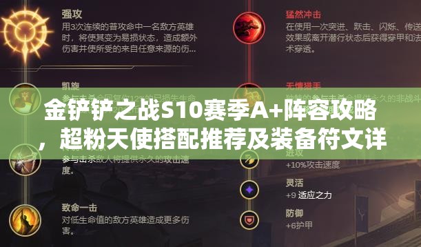金铲铲之战S10赛季A+阵容攻略，超粉天使搭配推荐及装备符文详解