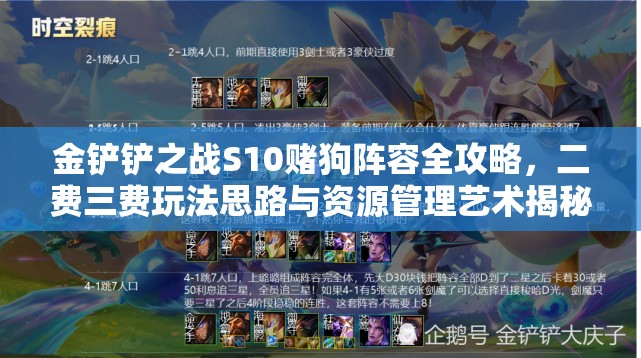 金铲铲之战S10赌狗阵容全攻略，二费三费玩法思路与资源管理艺术揭秘
