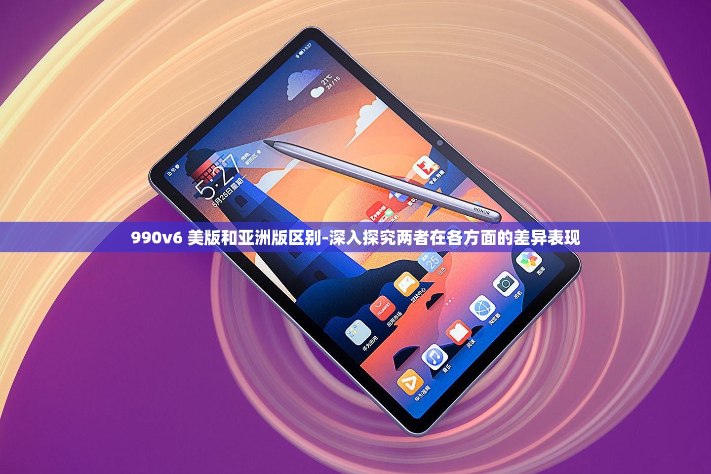 990v6 美版和亚洲版区别-深入探究两者在各方面的差异表现
