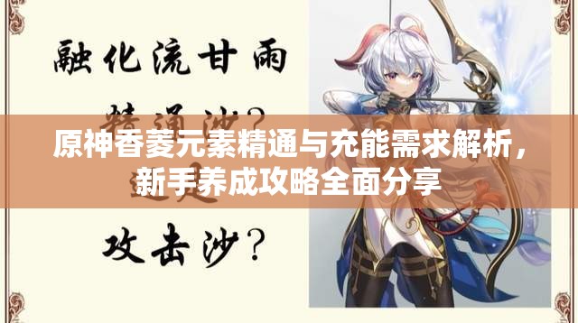 原神香菱元素精通与充能需求解析，新手养成攻略全面分享