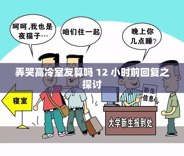 弄哭高冷室友算吗 12 小时前回复之探讨