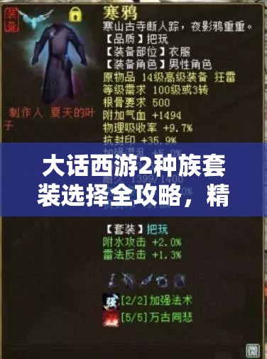 大话西游2种族套装选择全攻略，精心打造你的个性化专属战斗风格