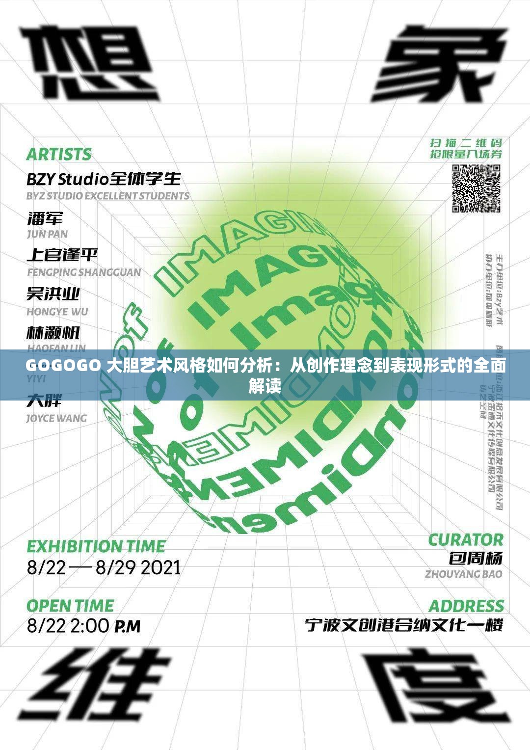 GOGOGO 大胆艺术风格如何分析：从创作理念到表现形式的全面解读