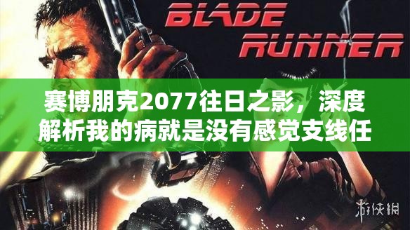 赛博朋克2077往日之影，深度解析我的病就是没有感觉支线任务图文视频全攻略