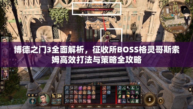 博德之门3全面解析，征收所BOSS格灵哥斯索姆高效打法与策略全攻略