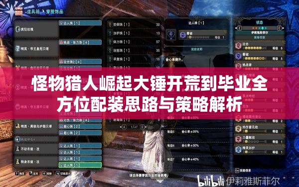 怪物猎人崛起大锤开荒到毕业全方位配装思路与策略解析