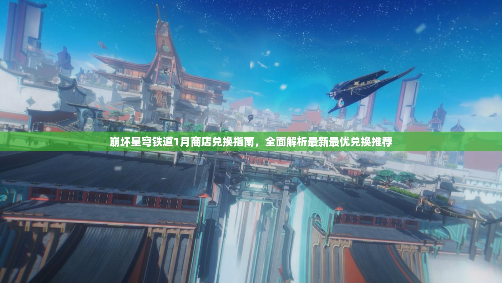 崩坏星穹铁道1月商店兑换指南，全面解析最新最优兑换推荐