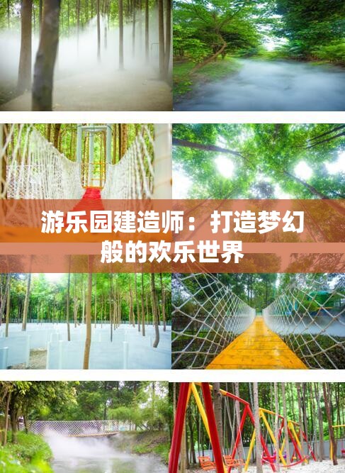 游乐园建造师：打造梦幻般的欢乐世界