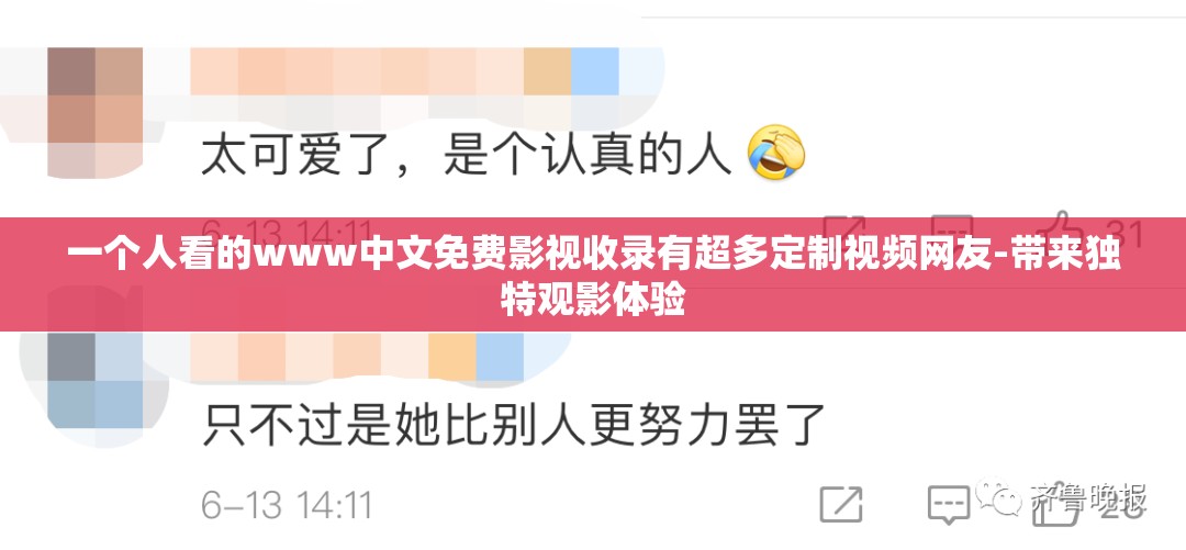 一个人看的www中文免费影视收录有超多定制视频网友-带来独特观影体验