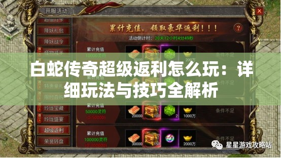 白蛇传奇超级返利怎么玩：详细玩法与技巧全解析