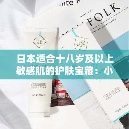 日本适合十八岁及以上敏感肌的护肤宝藏：小众但好用的宝藏品牌