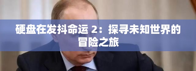 硬盘在发抖命运 2：探寻未知世界的冒险之旅