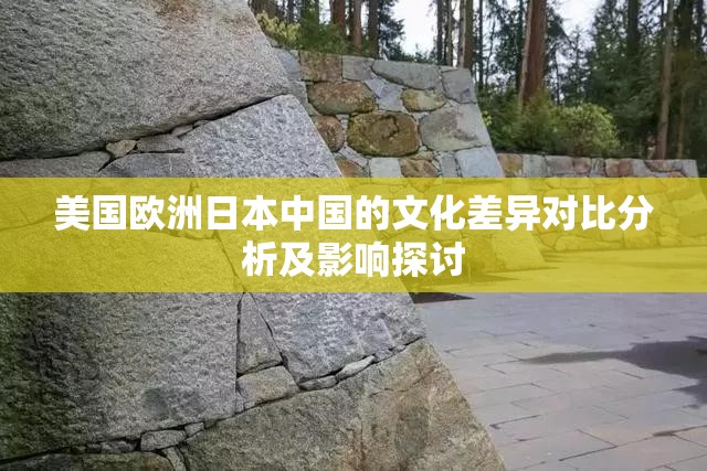 美国欧洲日本中国的文化差异对比分析及影响探讨