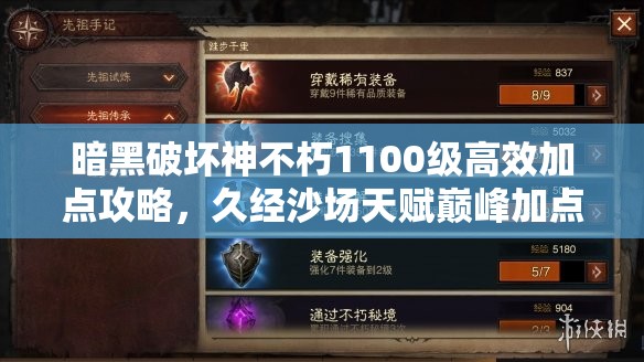 暗黑破坏神不朽1100级高效加点攻略，久经沙场天赋巅峰加点方案推荐