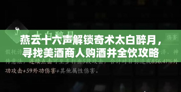 燕云十六声解锁奇术太白醉月,寻找美酒商人购酒并全饮攻略 燕云十六声解锁奇术太白醉月,寻找美酒商人购酒并全饮攻略