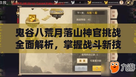 鬼谷八荒月落山神官挑战全面解析，掌握战斗新技巧，解锁致胜攻略