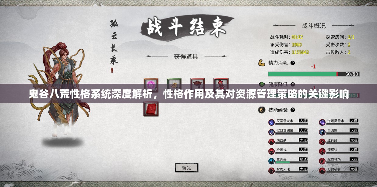 鬼谷八荒性格系统深度解析，性格作用及其对资源管理策略的关键影响