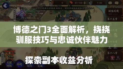 博德之门3全面解析，挠挠驯服技巧与忠诚伙伴魅力探索攻略