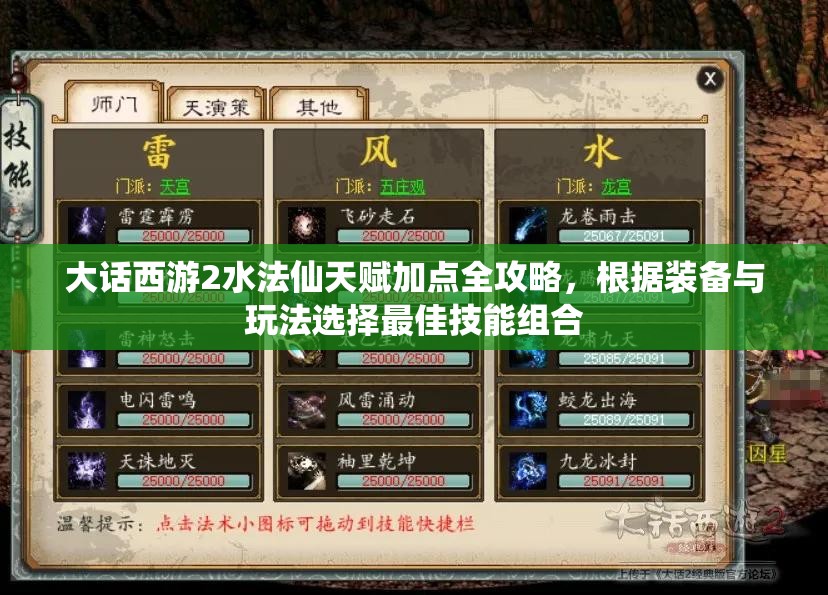 大话西游2水法仙天赋加点全攻略，根据装备与玩法选择最佳技能组合