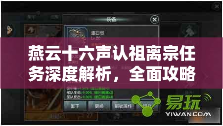 燕云十六声认祖离宗任务深度解析，全面攻略武林录中的家族纷争谜团