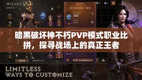 暗黑破坏神不朽PVP模式职业比拼，探寻战场上的真正王者