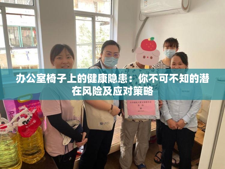 办公室椅子上的健康隐患：你不可不知的潜在风险及应对策略