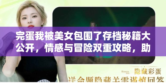 完蛋我被美女包围了存档秘籍大公开，情感与冒险双重攻略，助你轻松玩转游戏世界