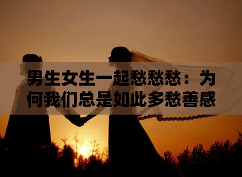 男生女生一起愁愁愁：为何我们总是如此多愁善感