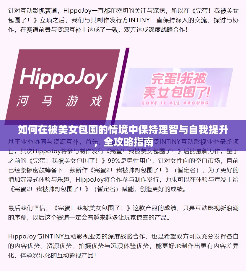 如何在被美女包围的情境中保持理智与自我提升，全攻略指南