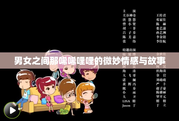 男女之间那唏唏哩哩的微妙情感与故事