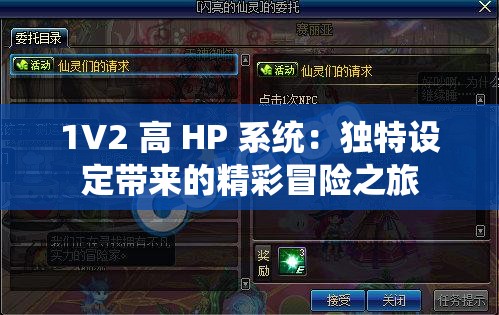 1V2 高 HP 系统：独特设定带来的精彩冒险之旅
