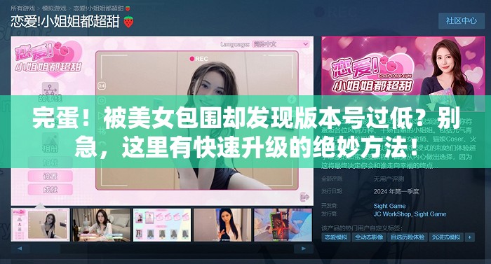 完蛋！被美女包围却发现版本号过低？别急，这里有快速升级的绝妙方法！