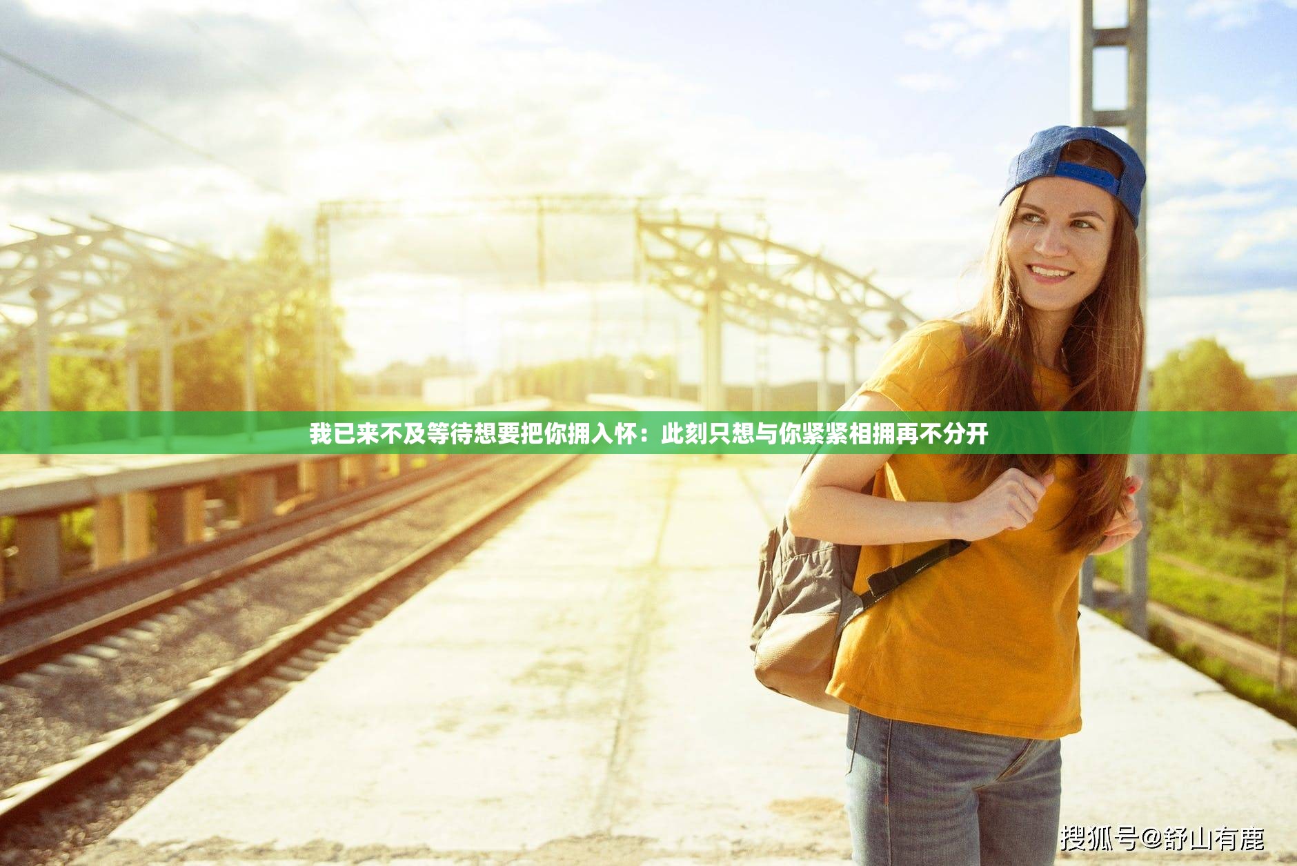 我已来不及等待想要把你拥入怀：此刻只想与你紧紧相拥再不分开