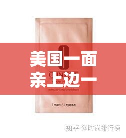 美国一面亲上边一面膜评价：亲上边还是亲下边膜