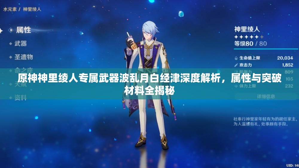 原神神里绫人专属武器波乱月白经津深度解析，属性与突破材料全揭秘