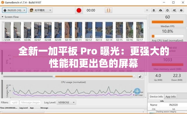 全新一加平板 Pro 曝光：更强大的性能和更出色的屏幕