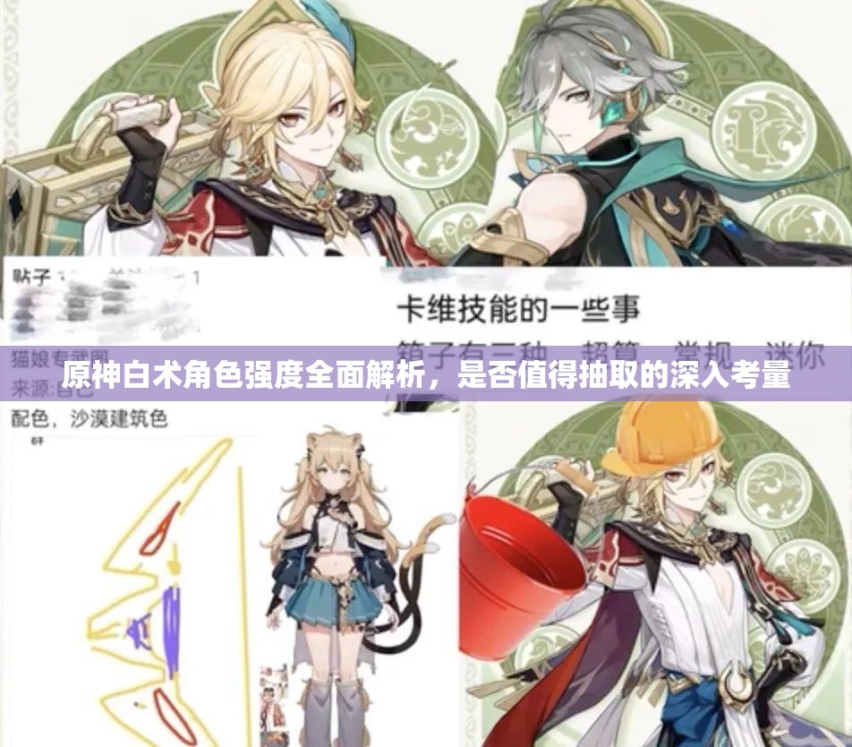 原神白术角色强度全面解析，是否值得抽取的深入考量