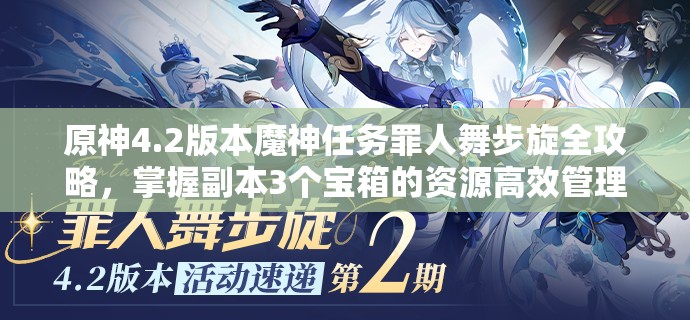 原神4.2版本魔神任务罪人舞步旋全攻略，掌握副本3个宝箱的资源高效管理艺术