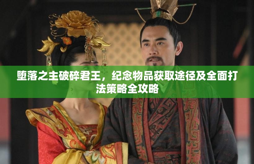 堕落之主破碎君王，纪念物品获取途径及全面打法策略全攻略