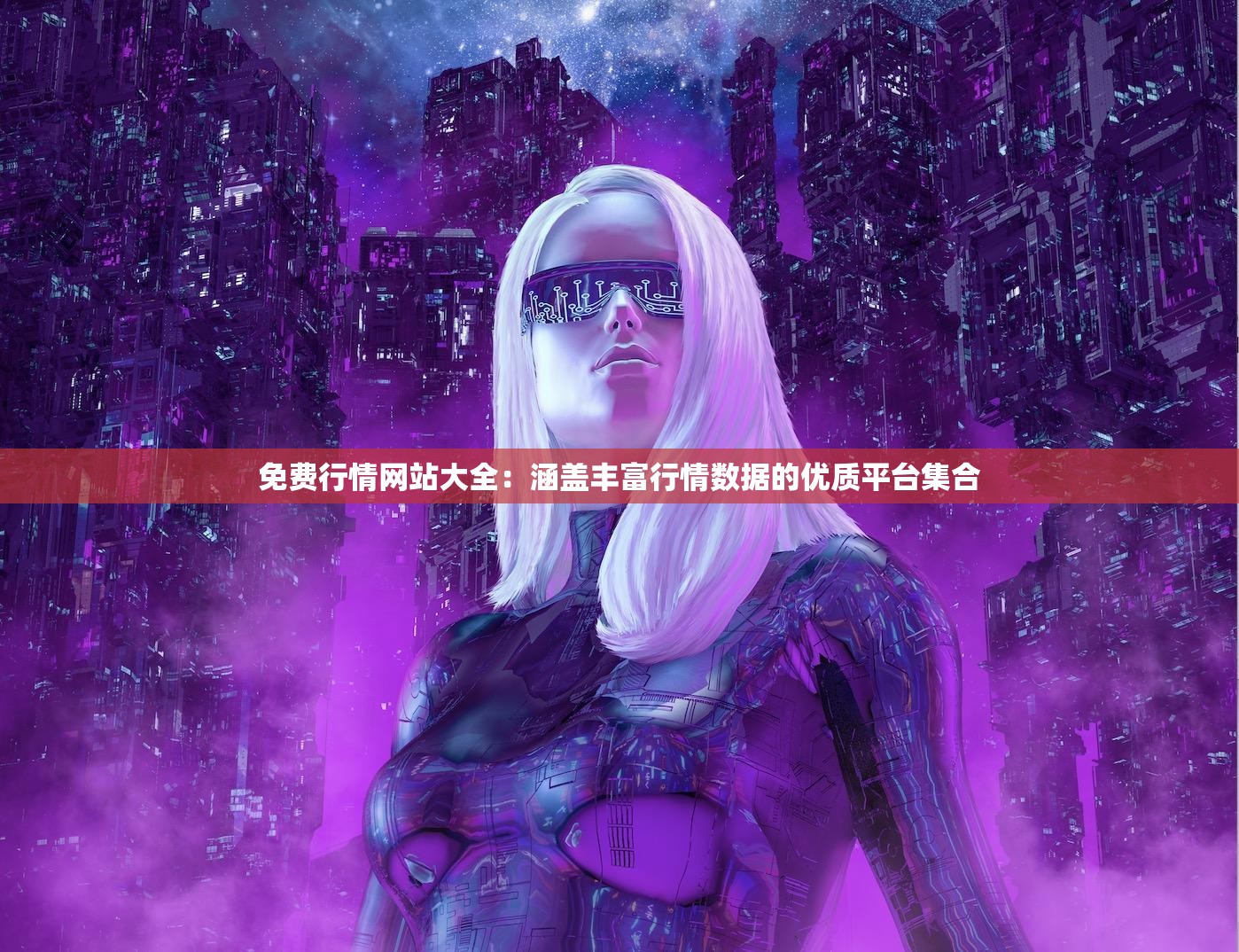 免费行情网站大全：涵盖丰富行情数据的优质平台集合