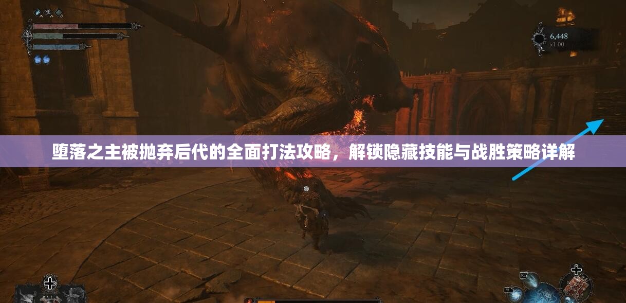 堕落之主被抛弃后代的全面打法攻略，解锁隐藏技能与战胜策略详解