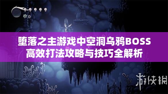 堕落之主游戏中空洞乌鸦BOSS高效打法攻略与技巧全解析